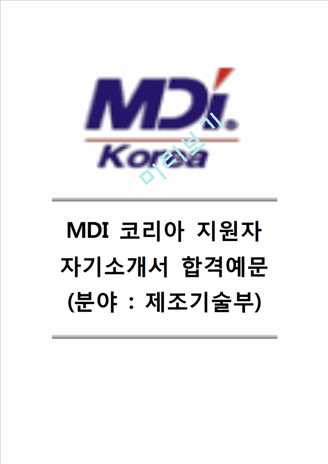 [MDI코리아자기소개서] MDI코리아(제조기술)자기소개서 MDI코리아합격자소서 MDI자기소개서 MDI자소서 MDI코리아채용자기소개서 MDI코리아채용자소서.hwp